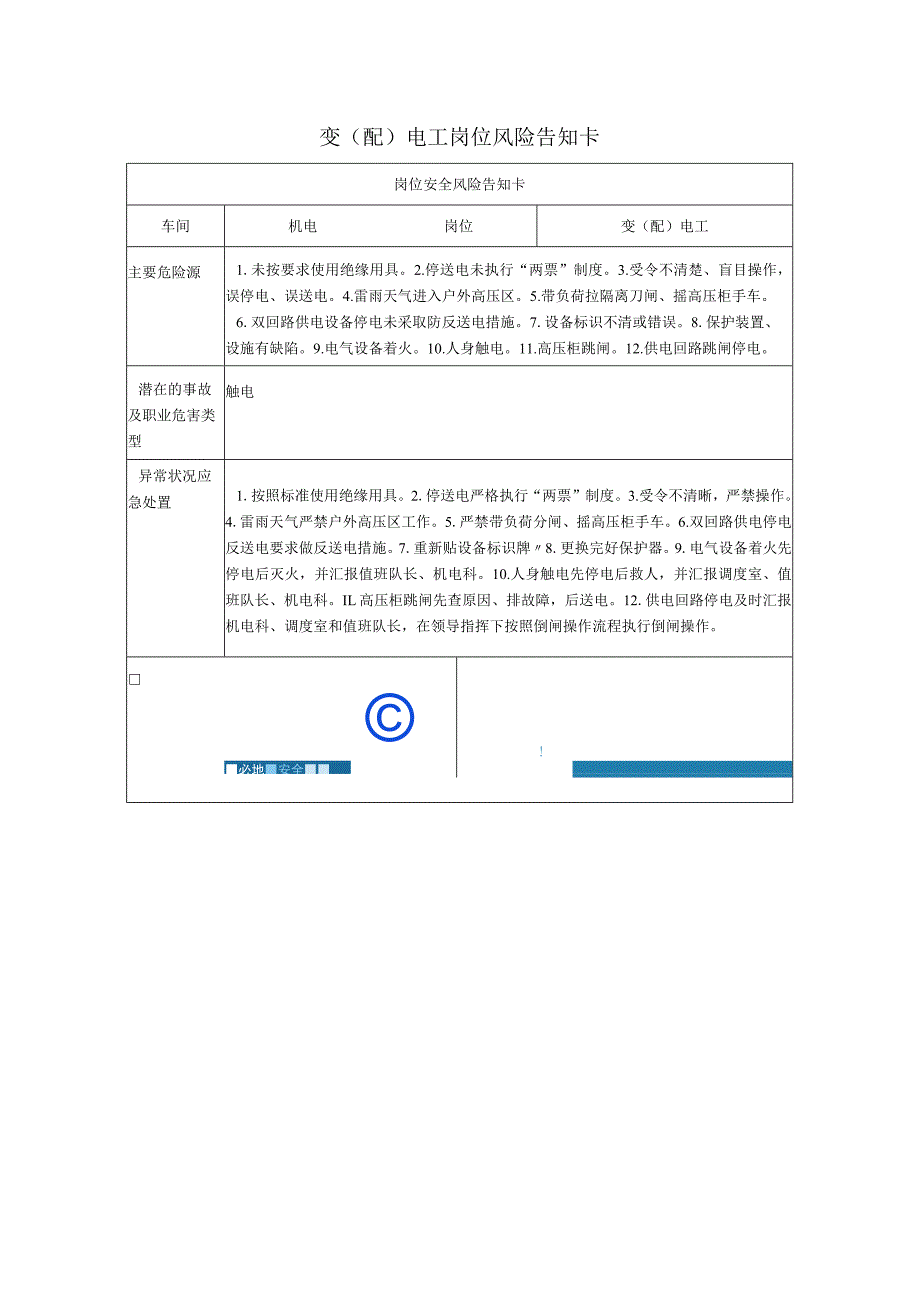 变（配）电工岗位风险告知卡2023_第1页