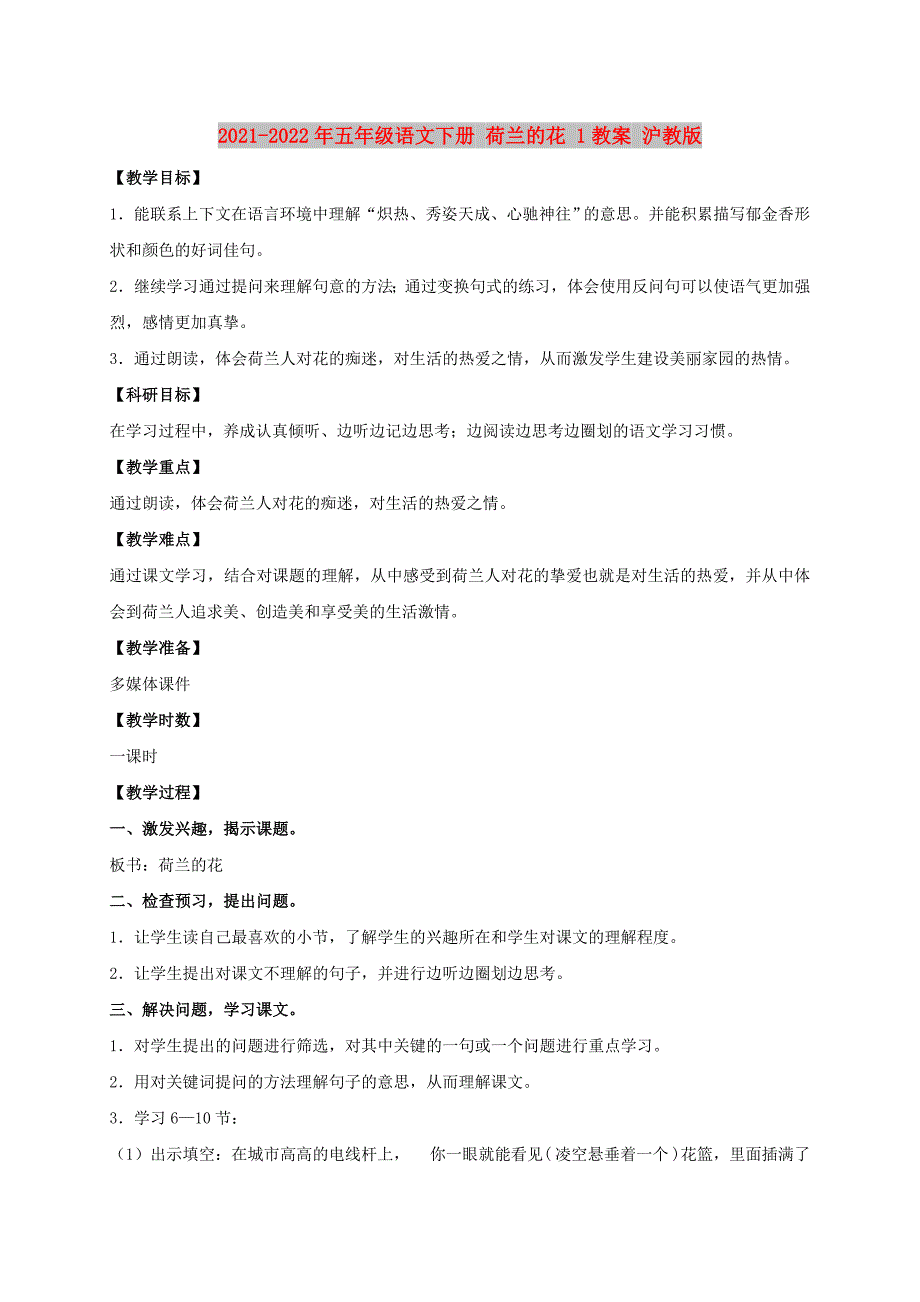 2021-2022年五年级语文下册 荷兰的花 1教案 沪教版_第1页