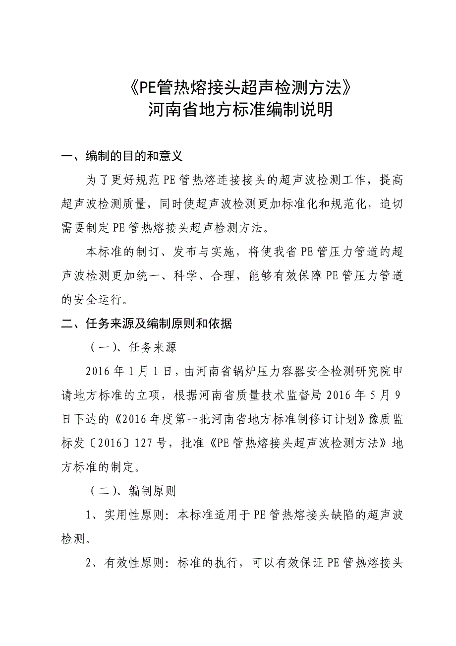 PE管热熔接头超声检测方法_第1页