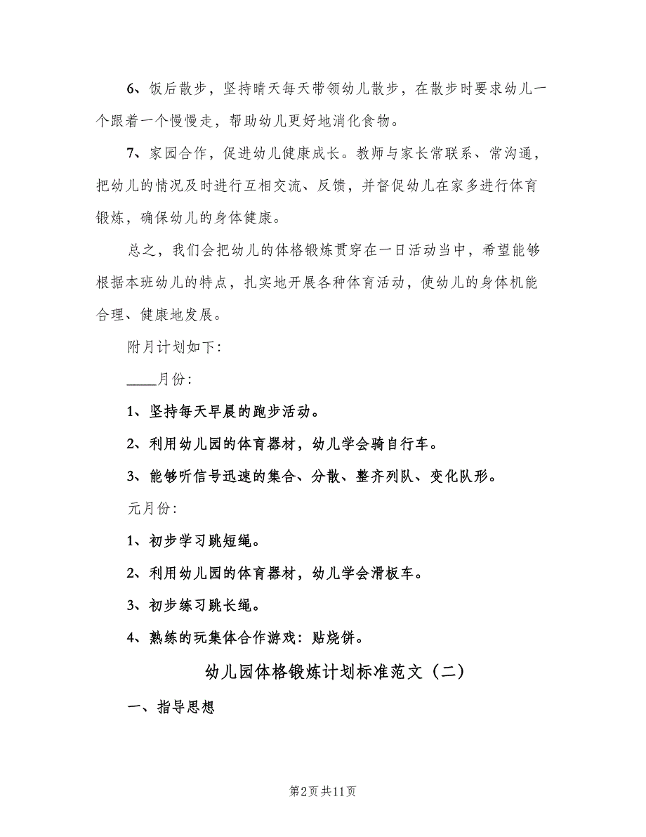 幼儿园体格锻炼计划标准范文（5篇）_第2页