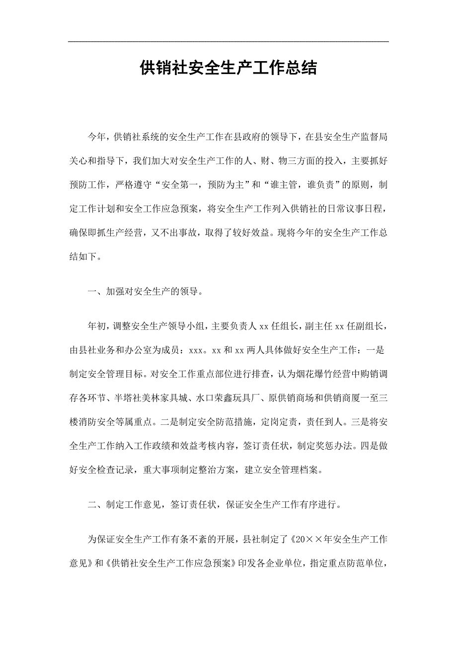 供销社安全生产工作总结精选_第1页