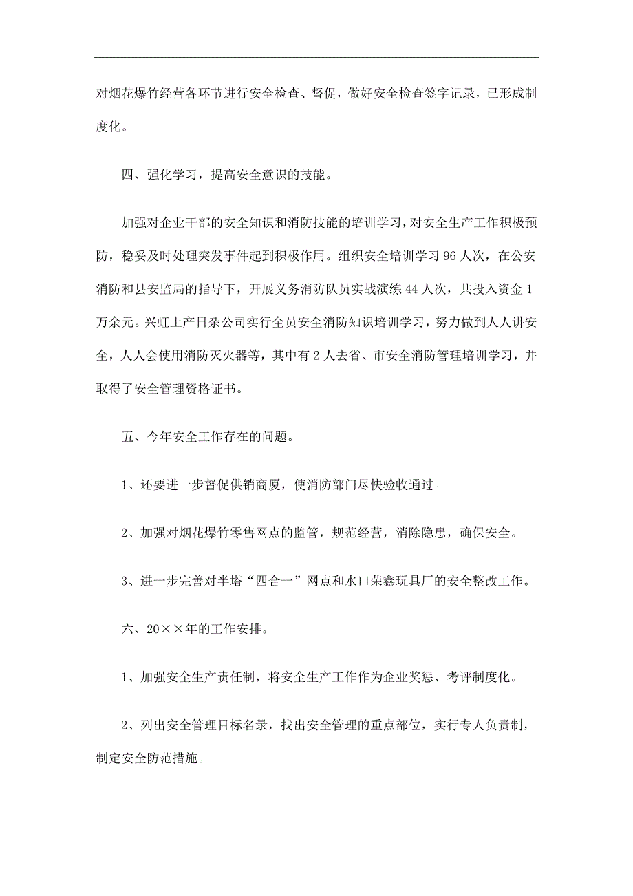 供销社安全生产工作总结精选_第3页