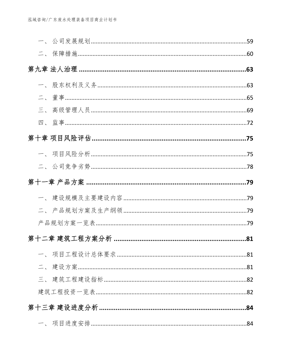 广东废水处理装备项目商业计划书_第4页