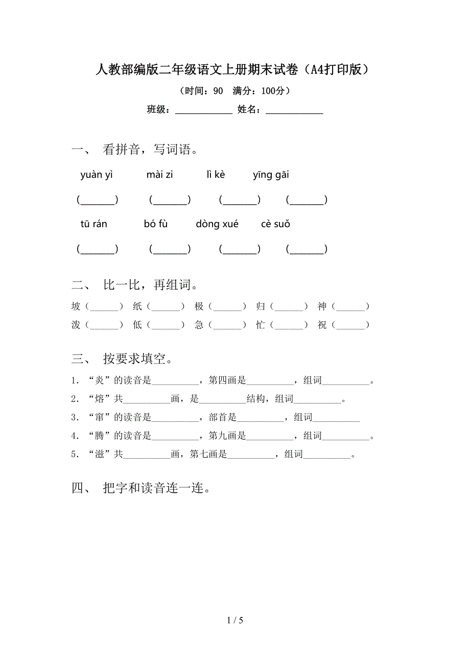 人教部编版二年级语文上册期末试卷(A4打印版).doc_第1页