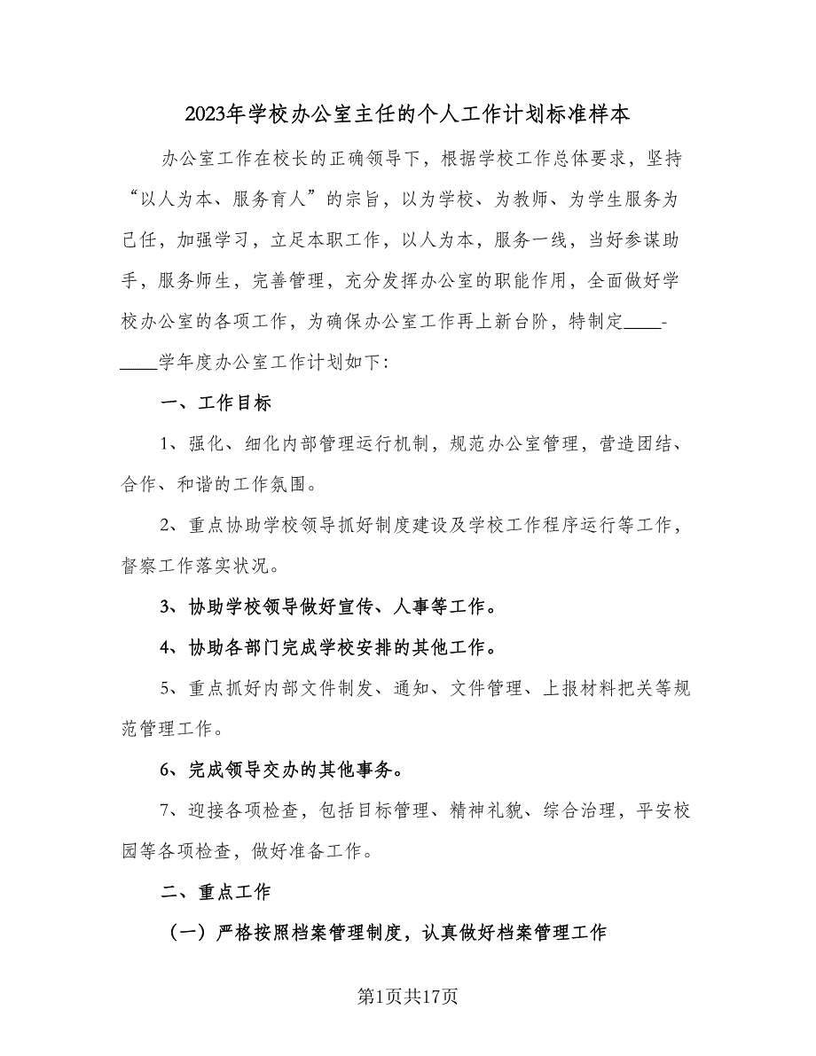 2023年学校办公室主任的个人工作计划标准样本（5篇）.doc_第1页