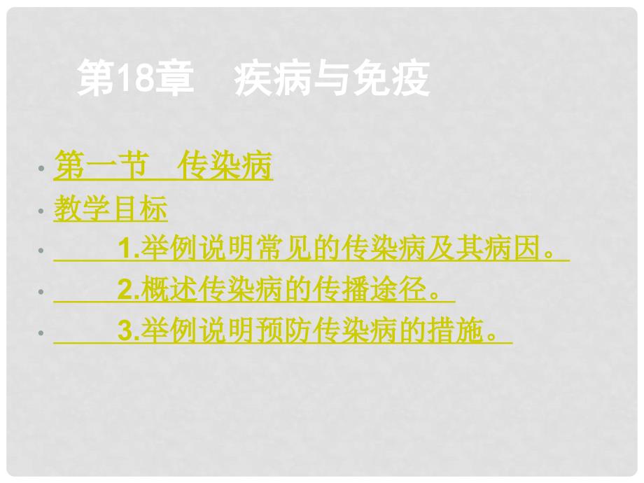 云南省麻栗坡县八年级生物上册《18.1 传染病》课件 苏教版_第1页