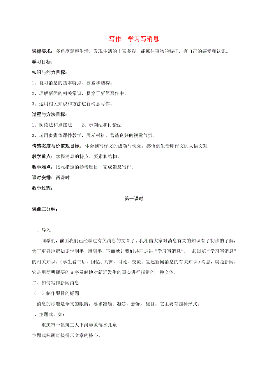 八年级语文上册 第一单元 写作《学习写消息》教案 （新版）新人教版 (2)_第1页