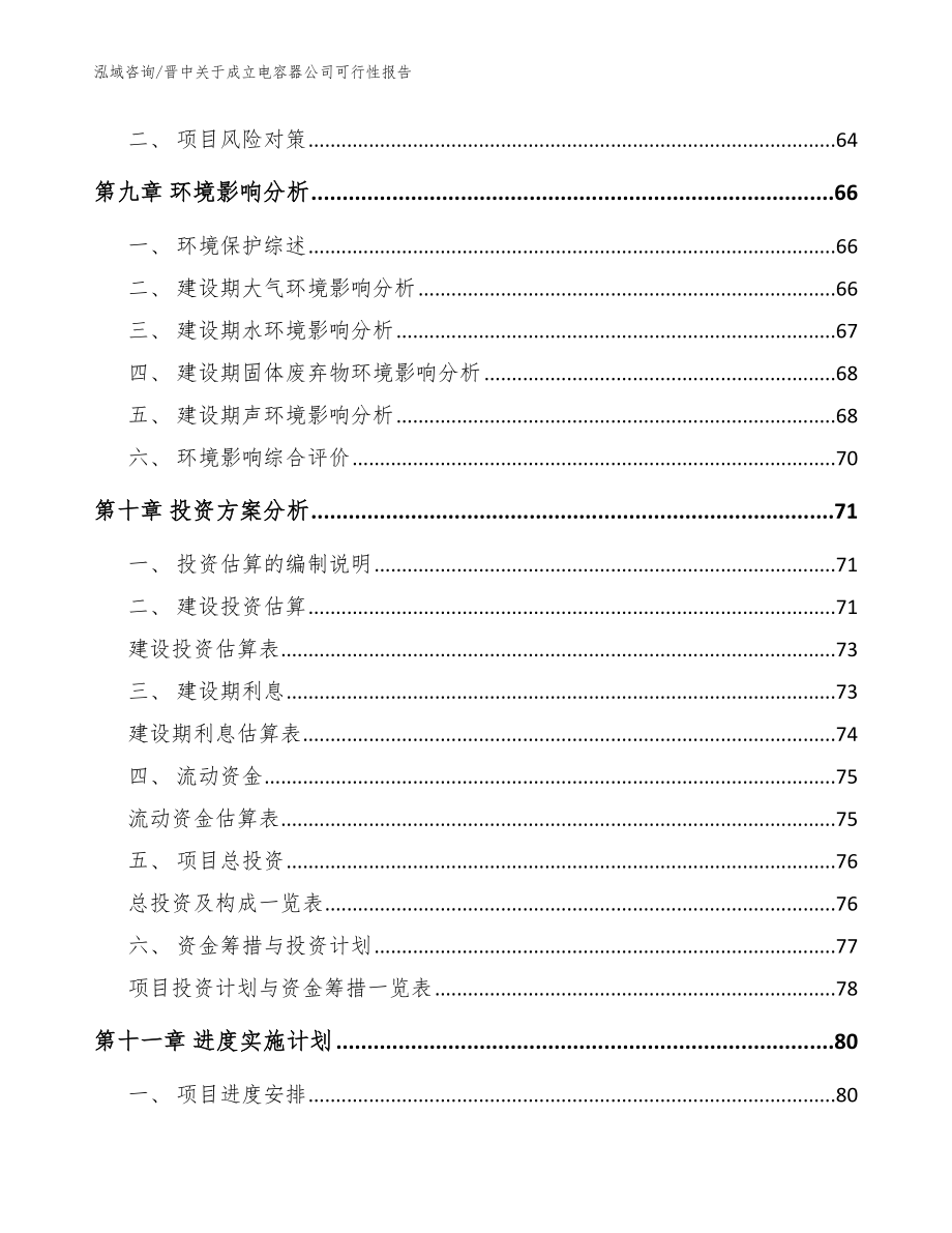 晋中关于成立电容器公司可行性报告范文_第4页