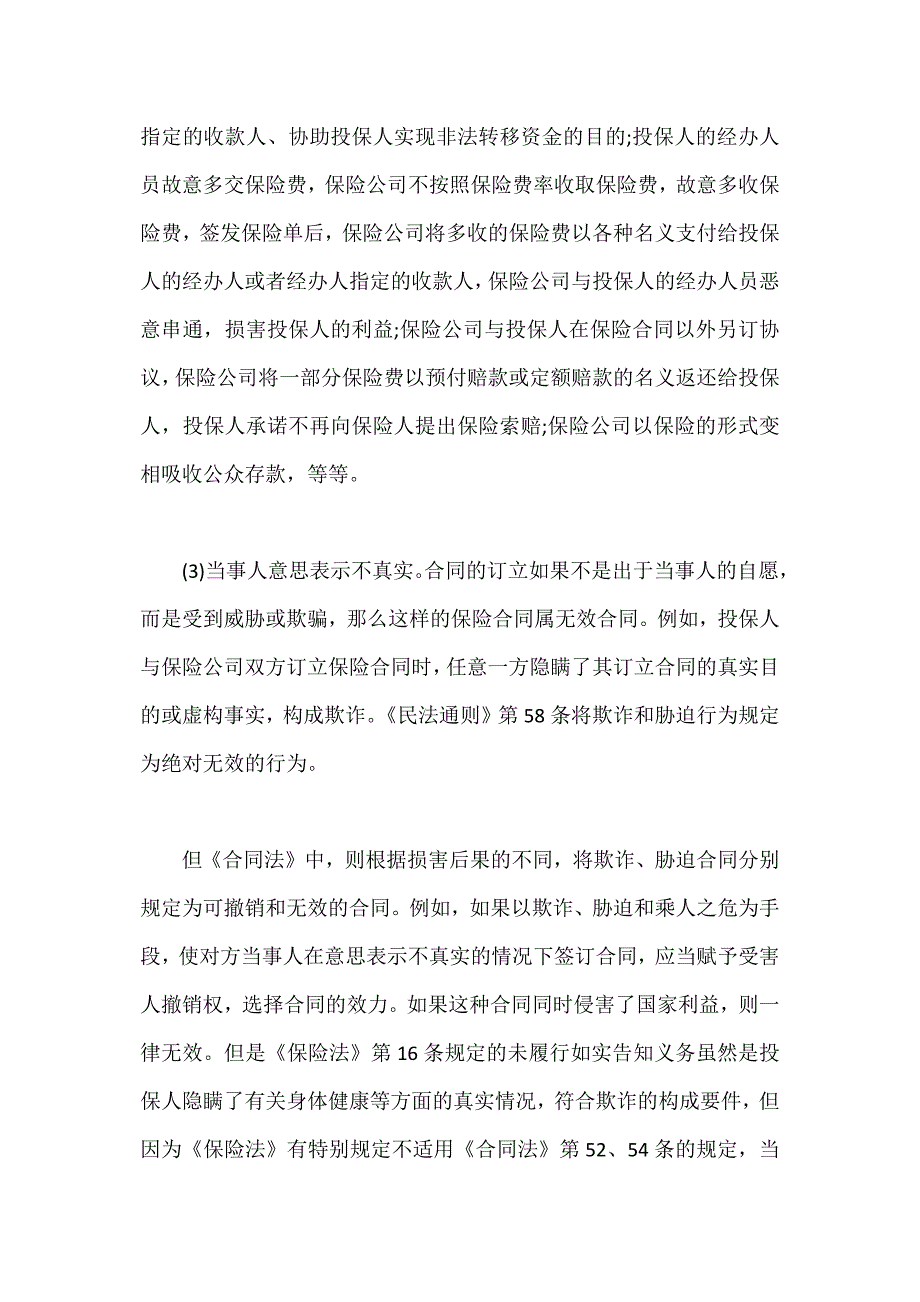 保险合同无效的原因和后果_第3页