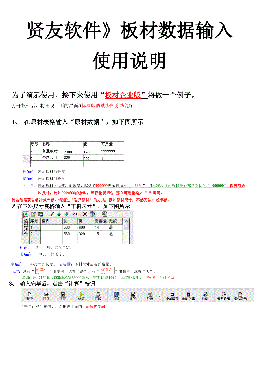 贤友板材下料优化软件说明书_第1页