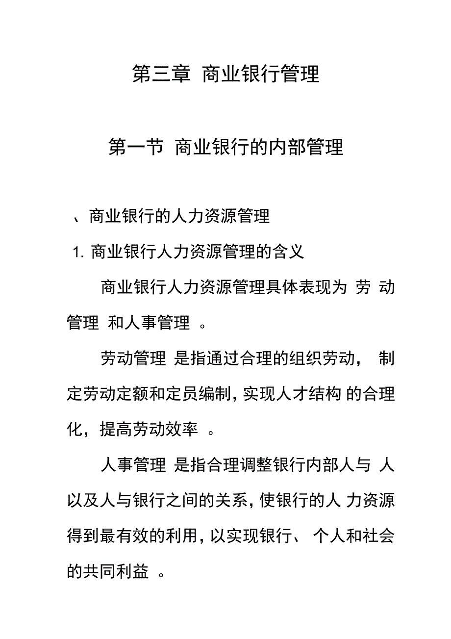 商业银行管理相关资料全_第1页