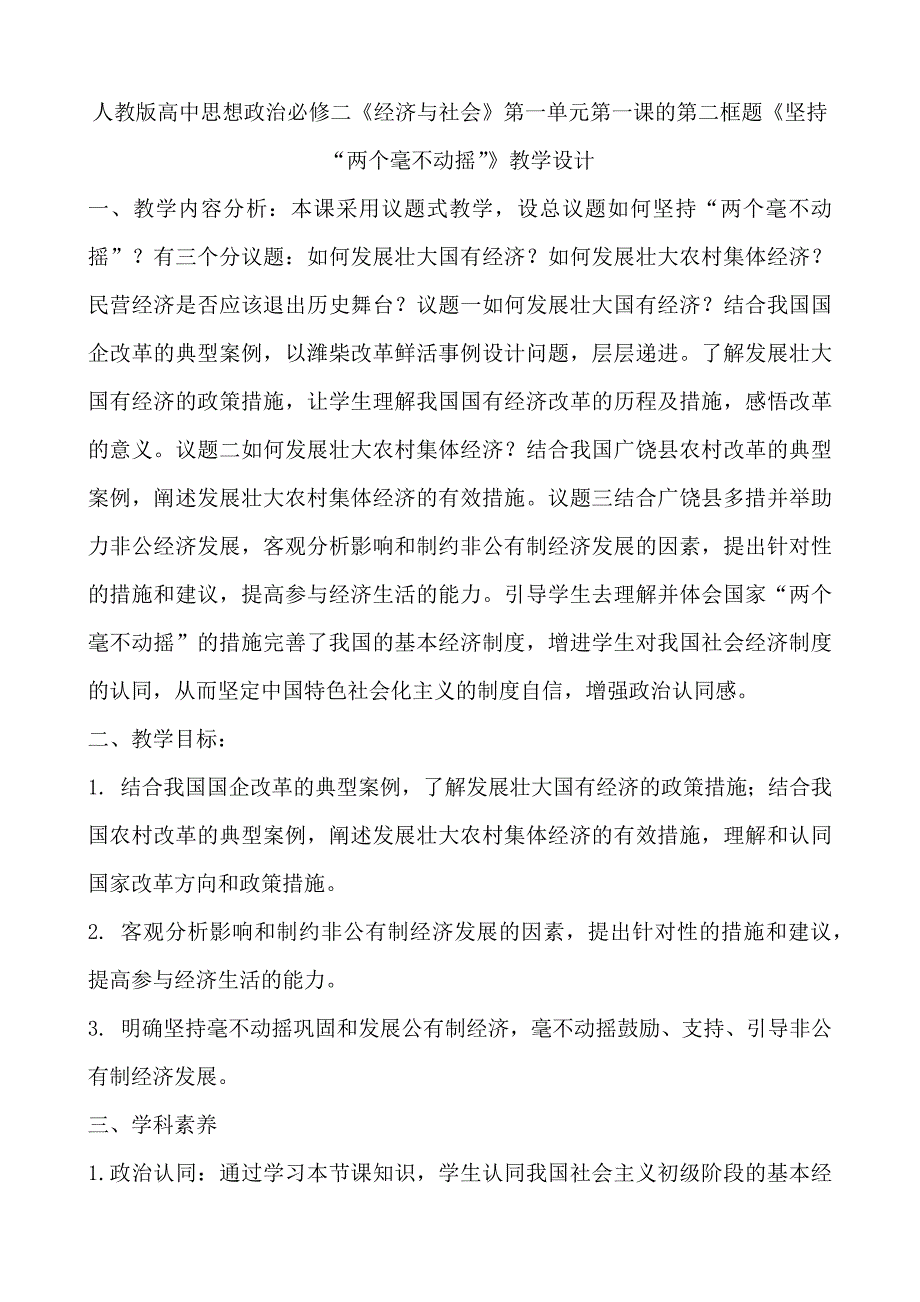 1.2坚持“两个毫不动摇” 教案- 高中政治统编版必修二经济与社会.docx_第1页