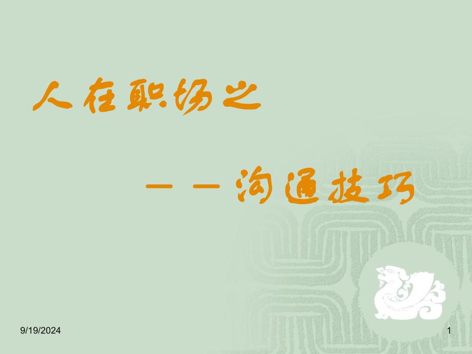 人在职场之沟通技巧培训课程讲座PPT模板课件演示文档幻灯片资料_第1页