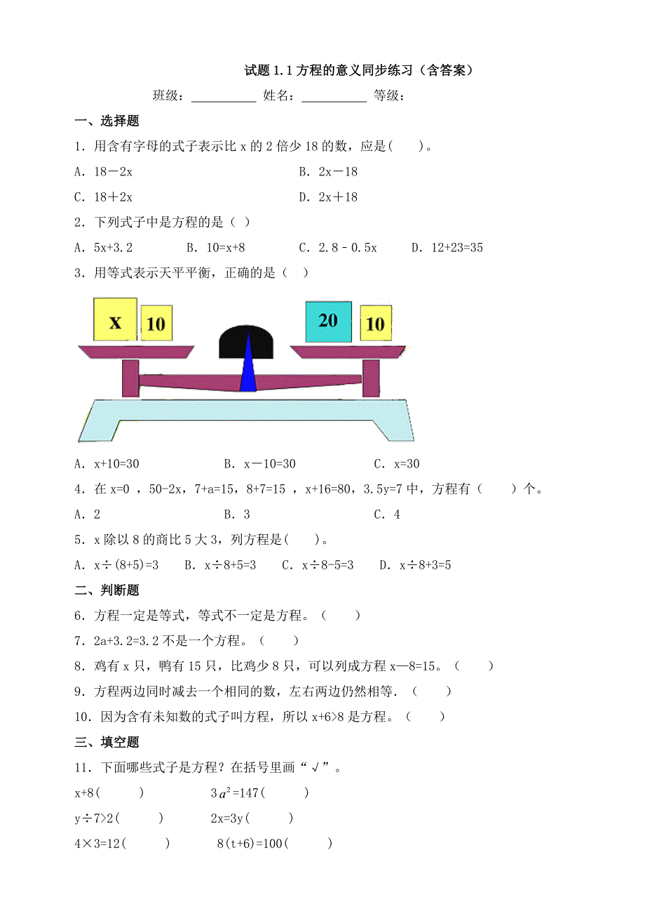 数学试题1.1方程的意义同步练习(含答案).doc_第1页