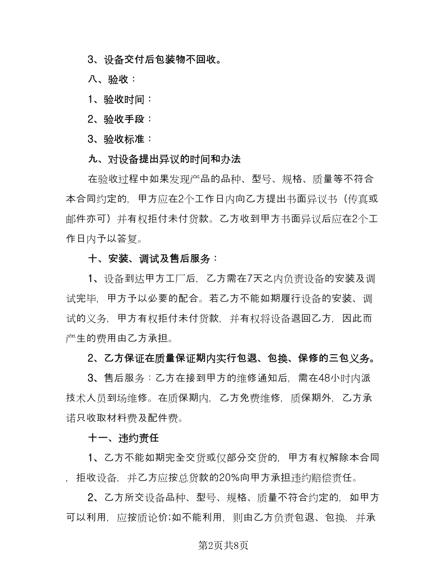 企业设备采购合同范文（4篇）.doc_第2页