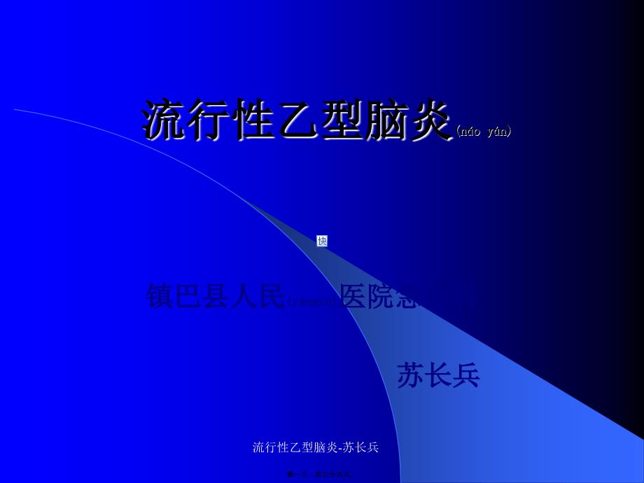 流行性乙型脑炎-苏长兵课件_第1页