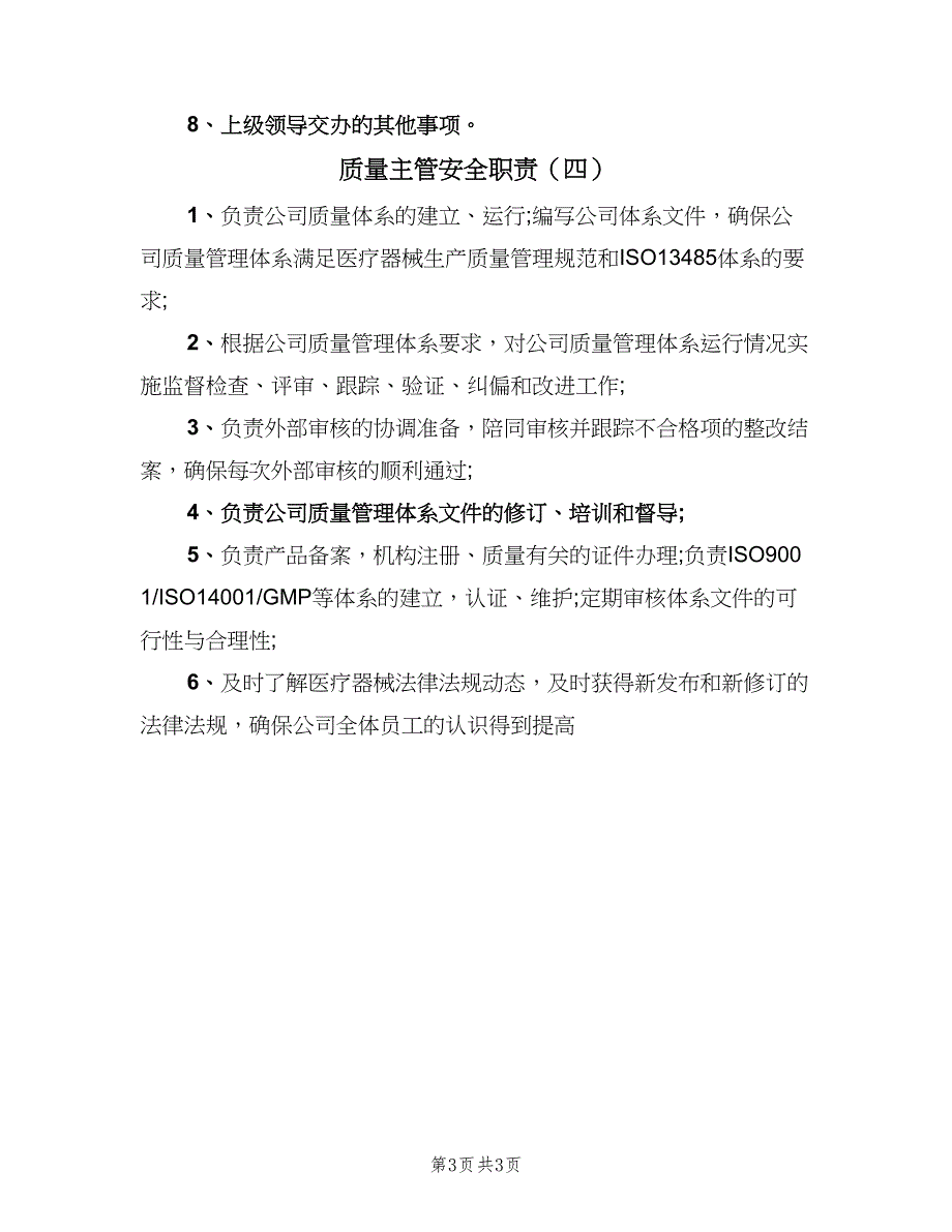 质量主管安全职责（四篇）.doc_第3页