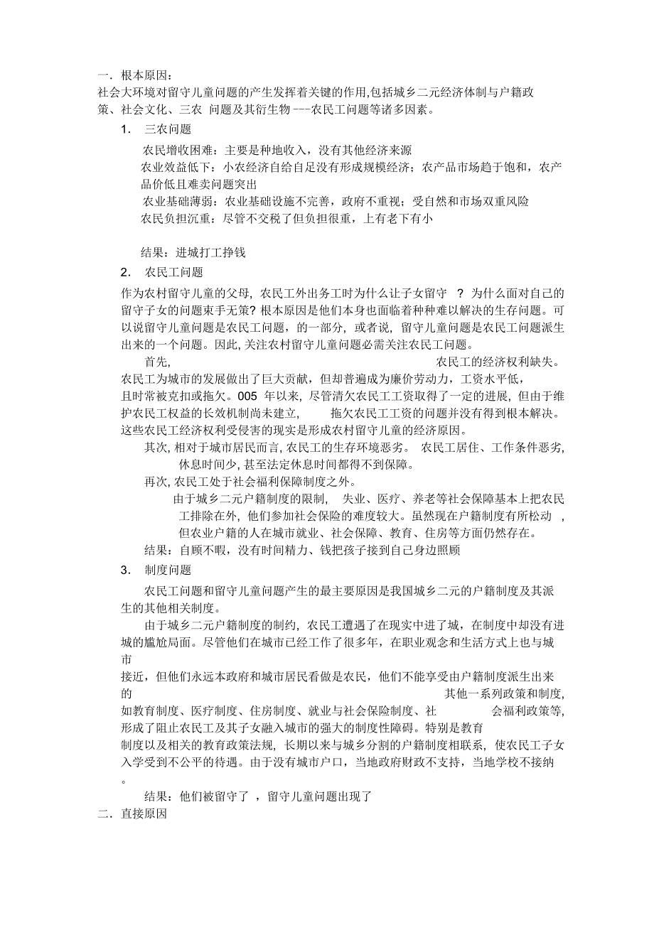 留守儿童问题产生的原因_第1页