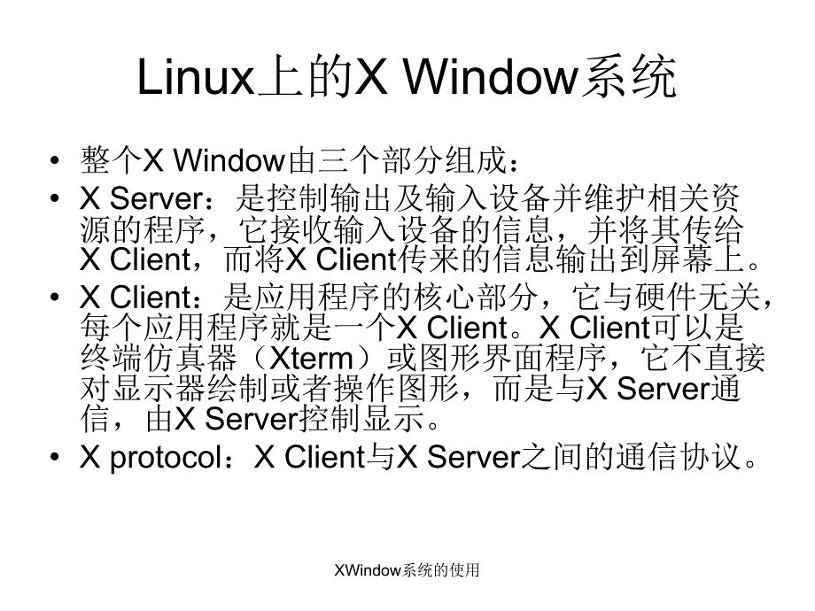 XWindow系统的使用课件_第2页