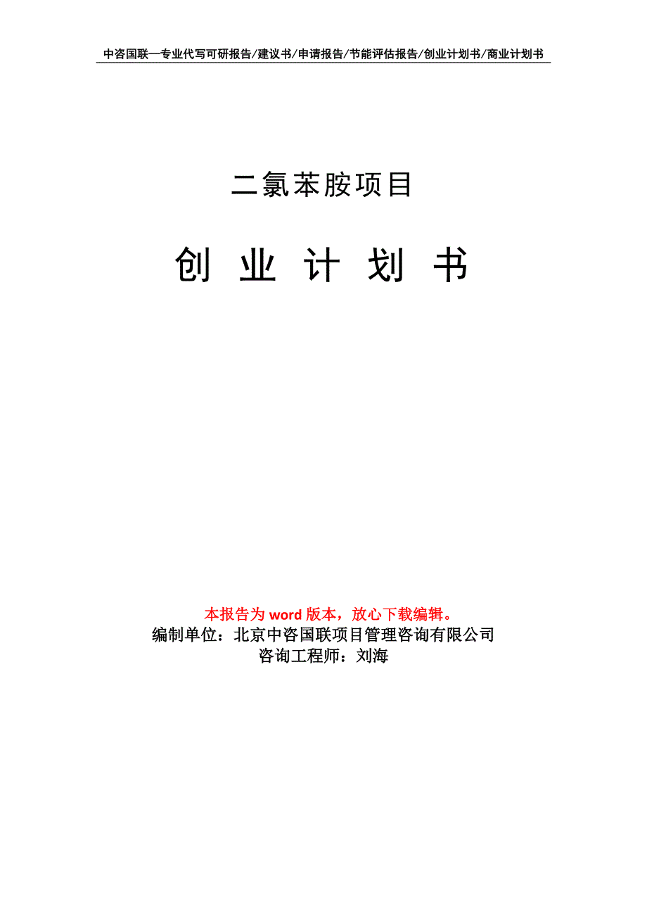 二氯苯胺项目创业计划书写作模板_第1页