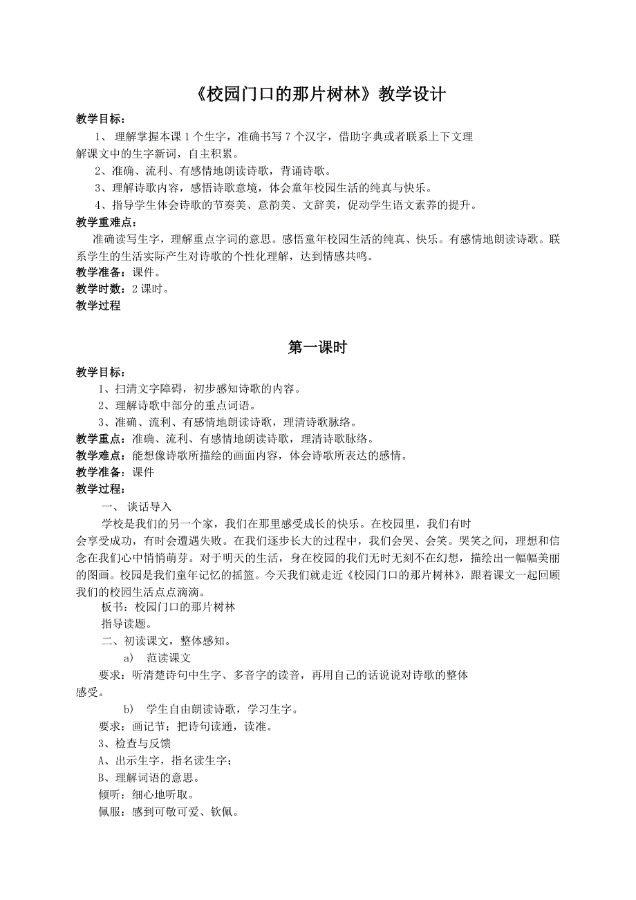 （语文A版）六年级语文教案 《校园门口的那片树林》_第1页