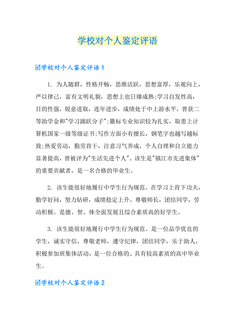 学校对个人鉴定评语_第1页