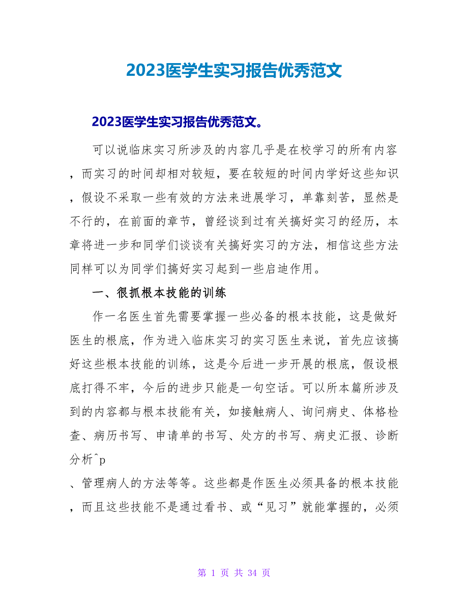 2023医学生实习报告优秀范文_第1页