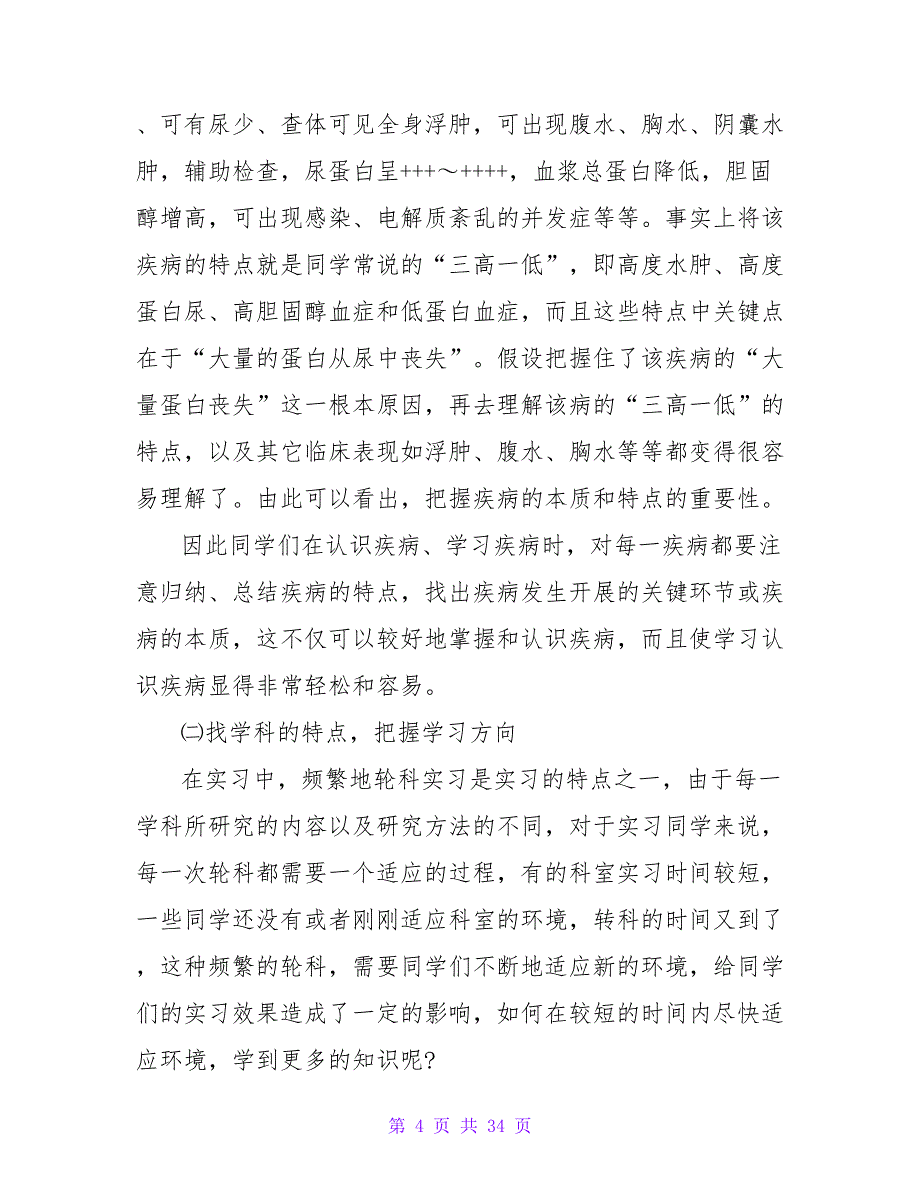 2023医学生实习报告优秀范文_第4页