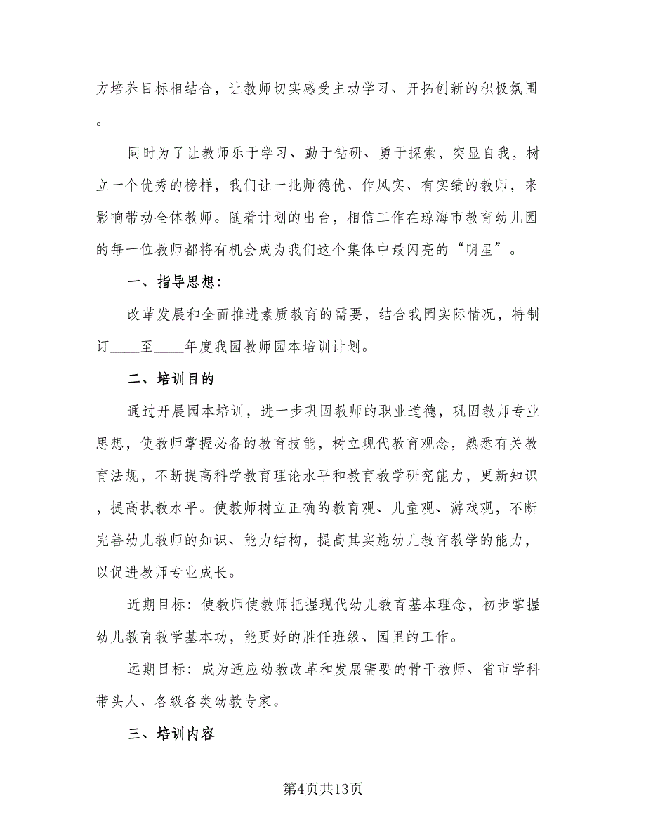 教师培训工作计划标准样本（四篇）.doc_第4页