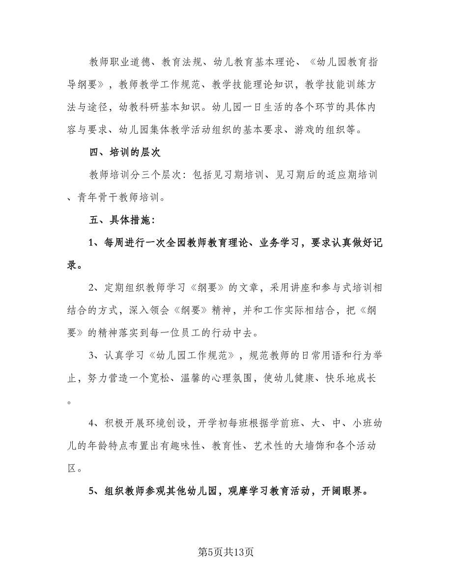 教师培训工作计划标准样本（四篇）.doc_第5页