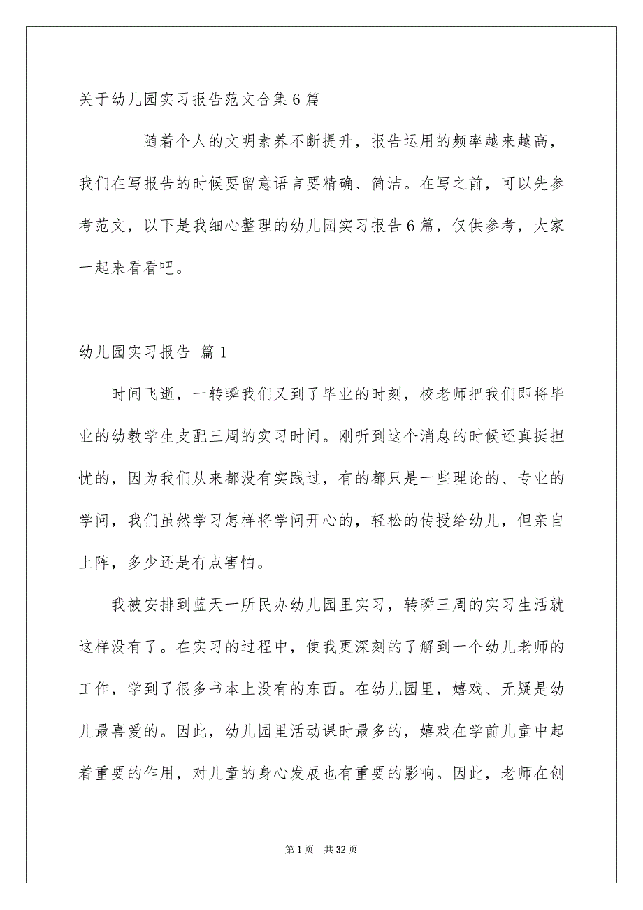 关于幼儿园实习报告范文合集6篇_第1页