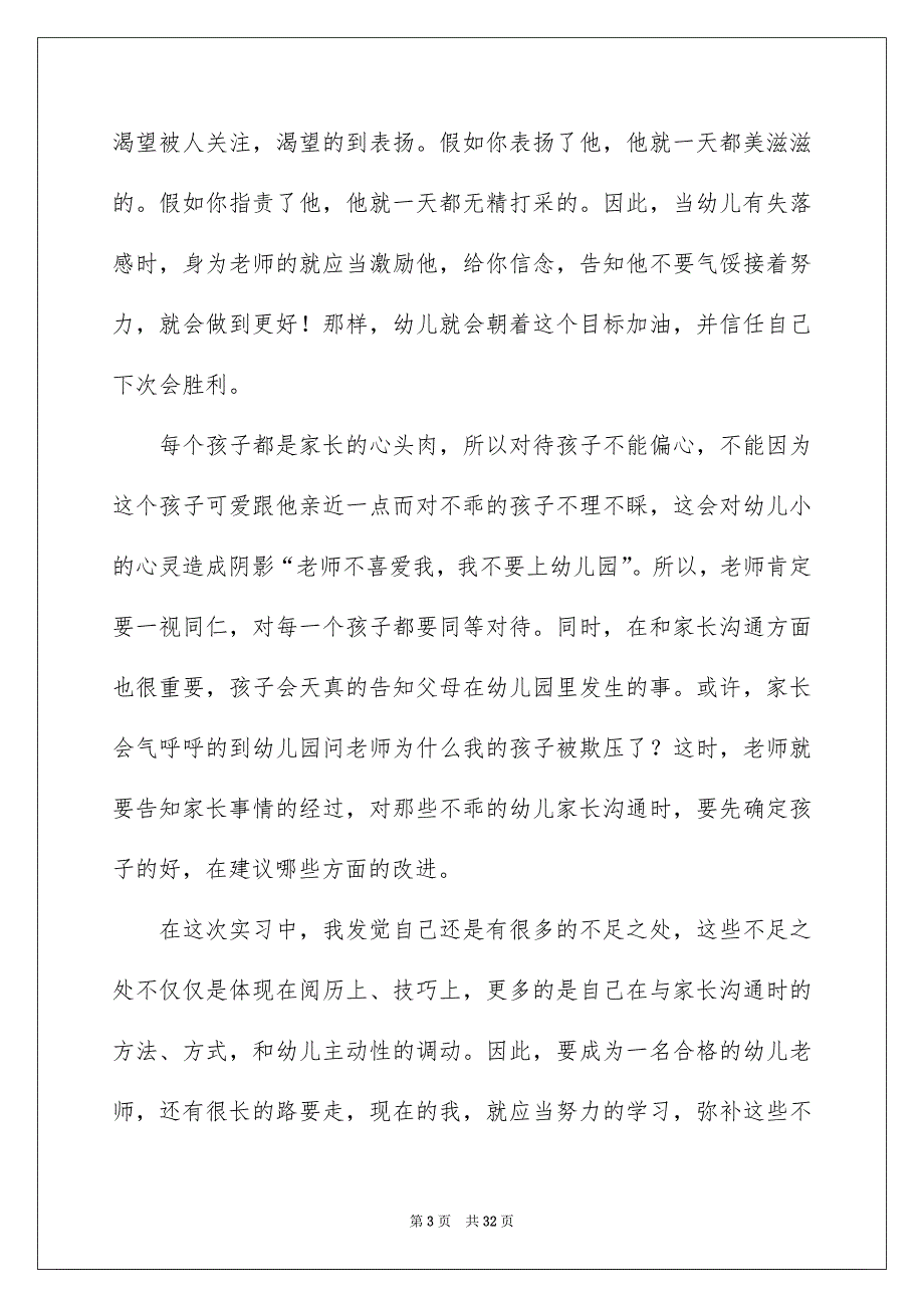 关于幼儿园实习报告范文合集6篇_第3页