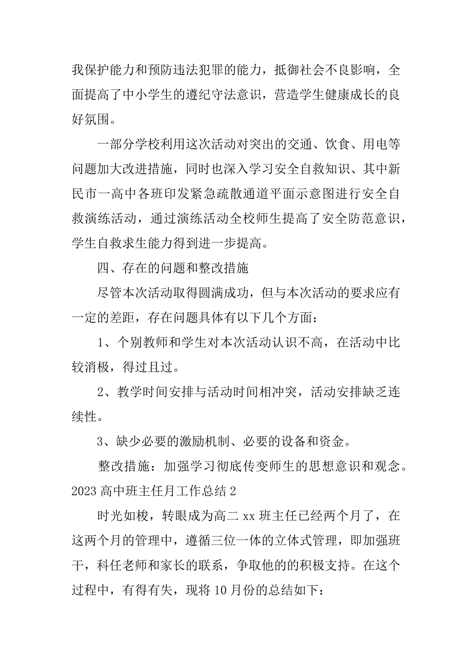 2023高中班主任月工作总结4篇高中班主任学期工作总结_第3页