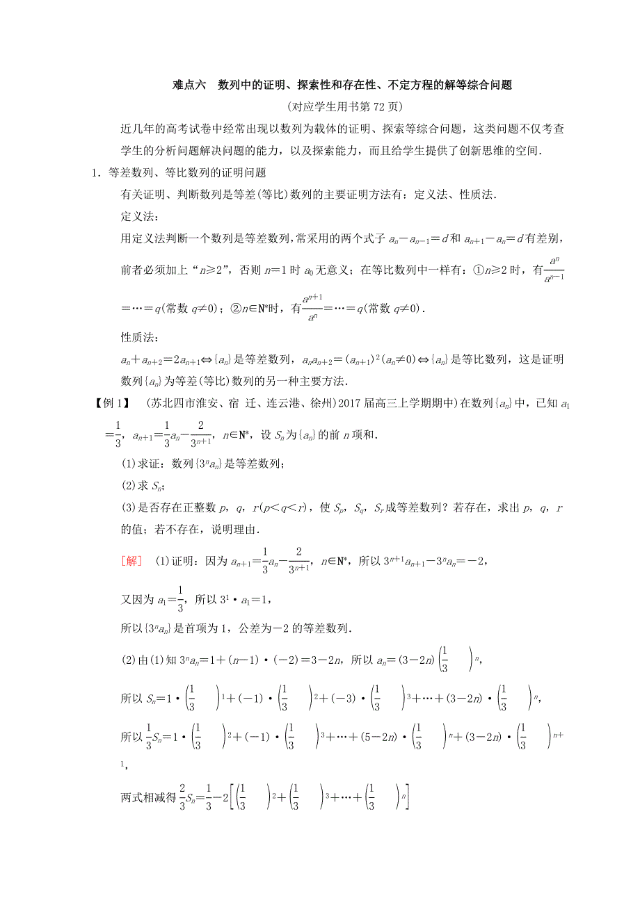 江苏高考数学二轮复习教师用书：第2部分 八大难点突破 难点6　数列中的证明、探索性和存在性、不定方程的解等综合问题 Word版含答案_第1页