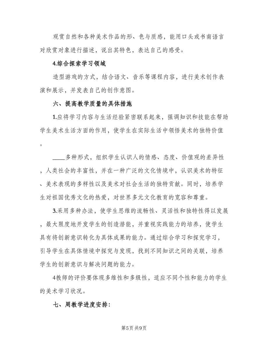 五年级美术教师工作计划（三篇）.doc_第5页