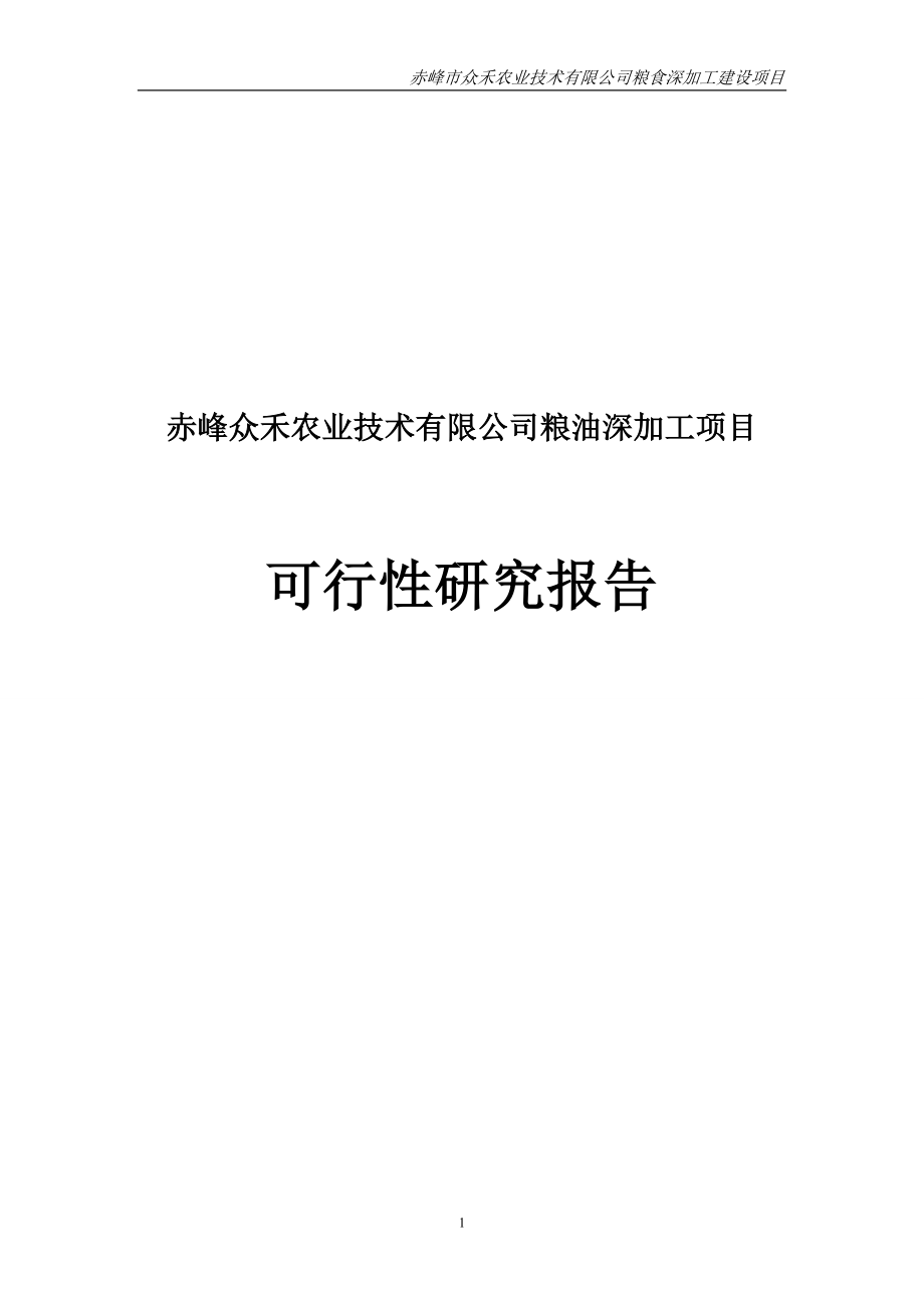 赤峰众禾农业技术有限公司粮油深加工项目可研报告.doc_第1页