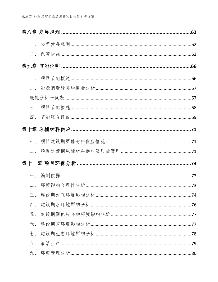 枣庄智能涂装装备项目招商引资方案【参考范文】_第3页