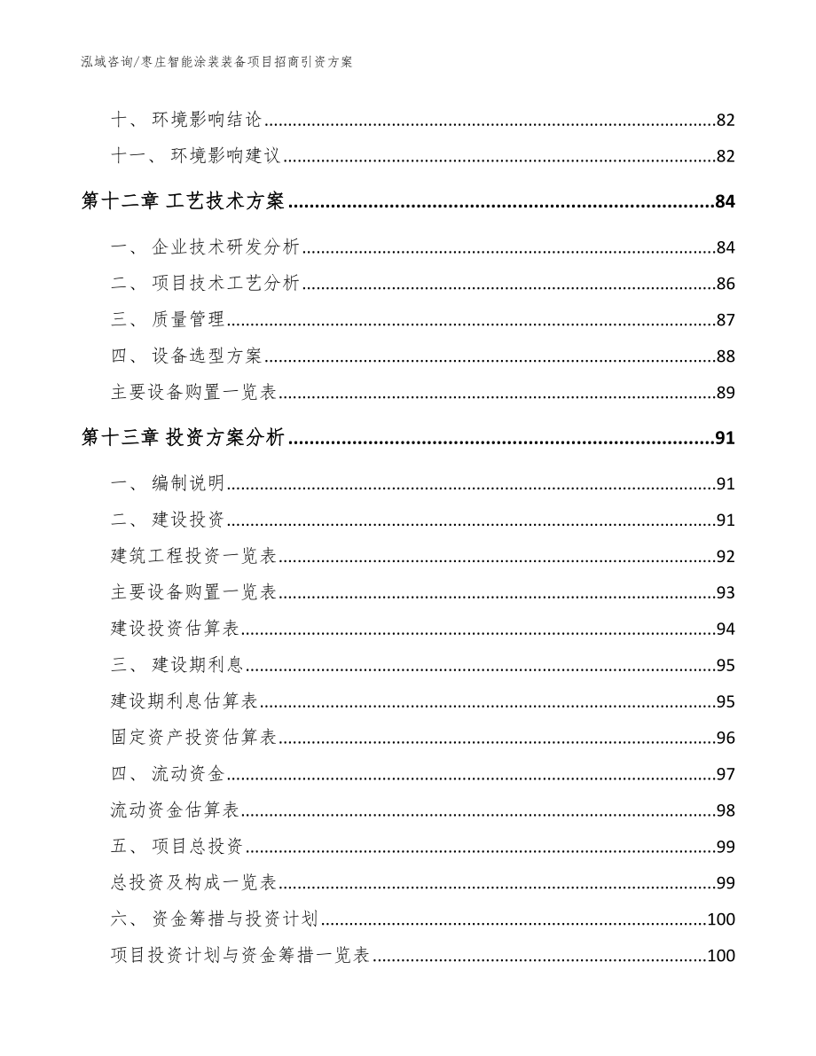 枣庄智能涂装装备项目招商引资方案【参考范文】_第4页