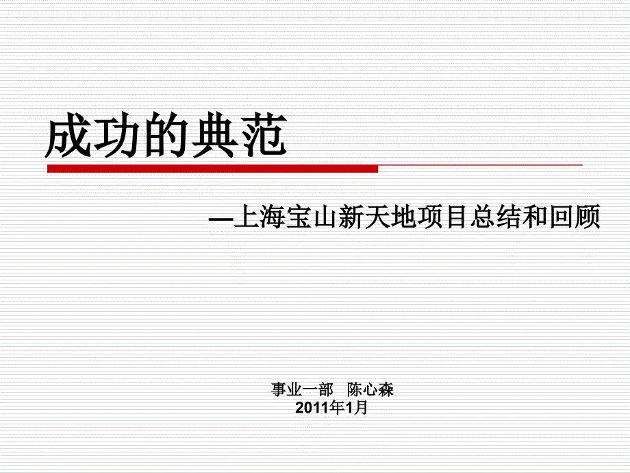 上海宝山新天地项目总结和回顾35页_第1页