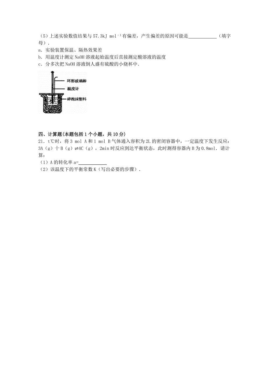 山东省枣庄市滕州市2015-2016学年高二化学上学期期中试题b卷含解析_第5页