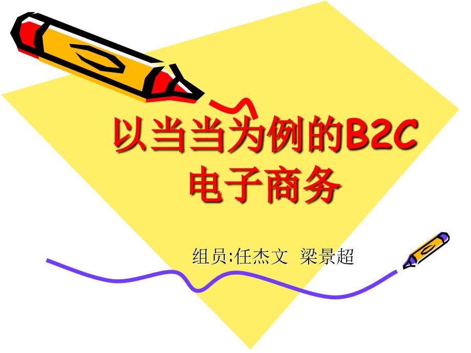 电子商务B2C当当网案例_第1页