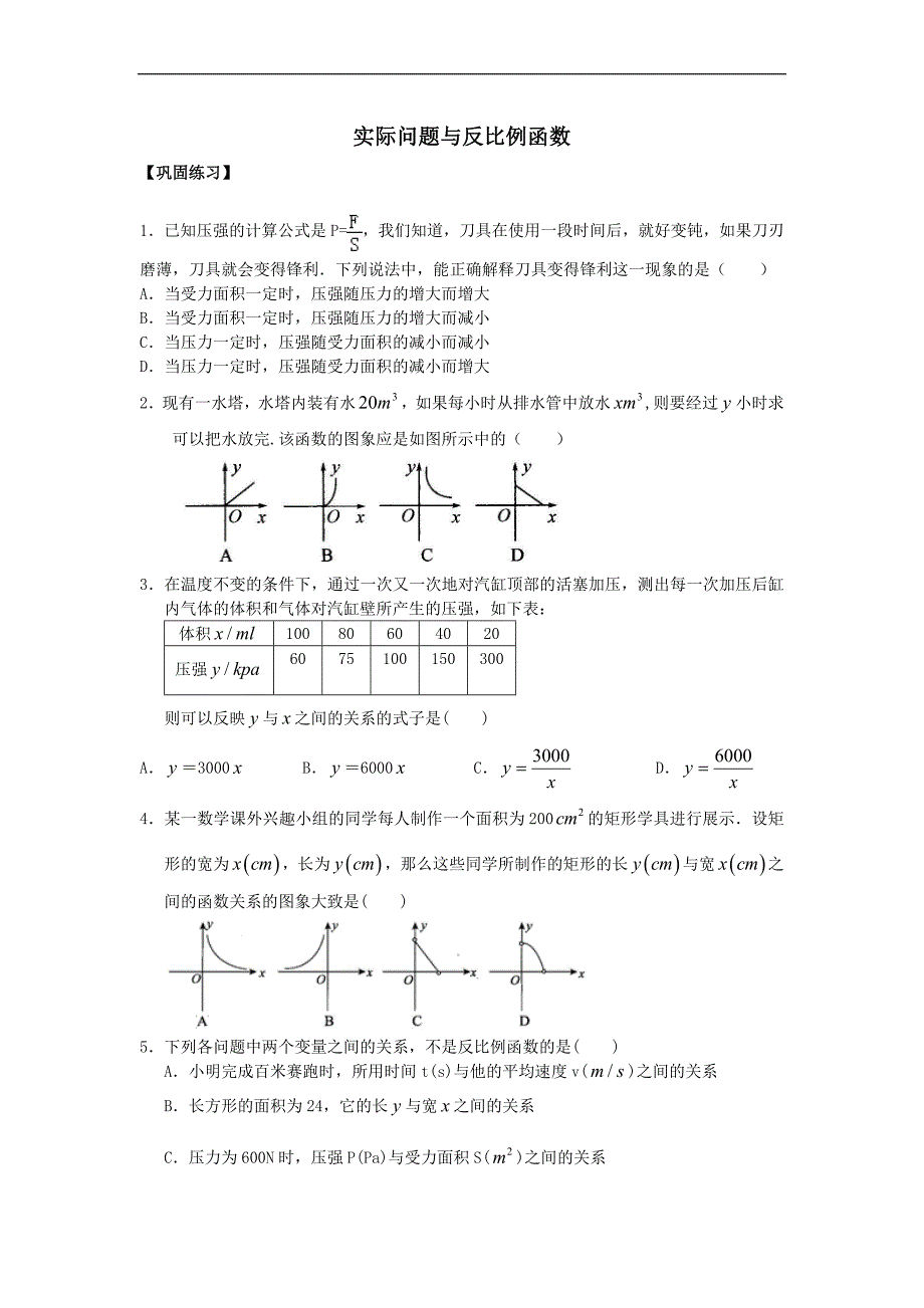 最新201X九年级数学上册第六章反比例函数实际问题与反比例函数习题巩固含解析新版北师大版_第1页