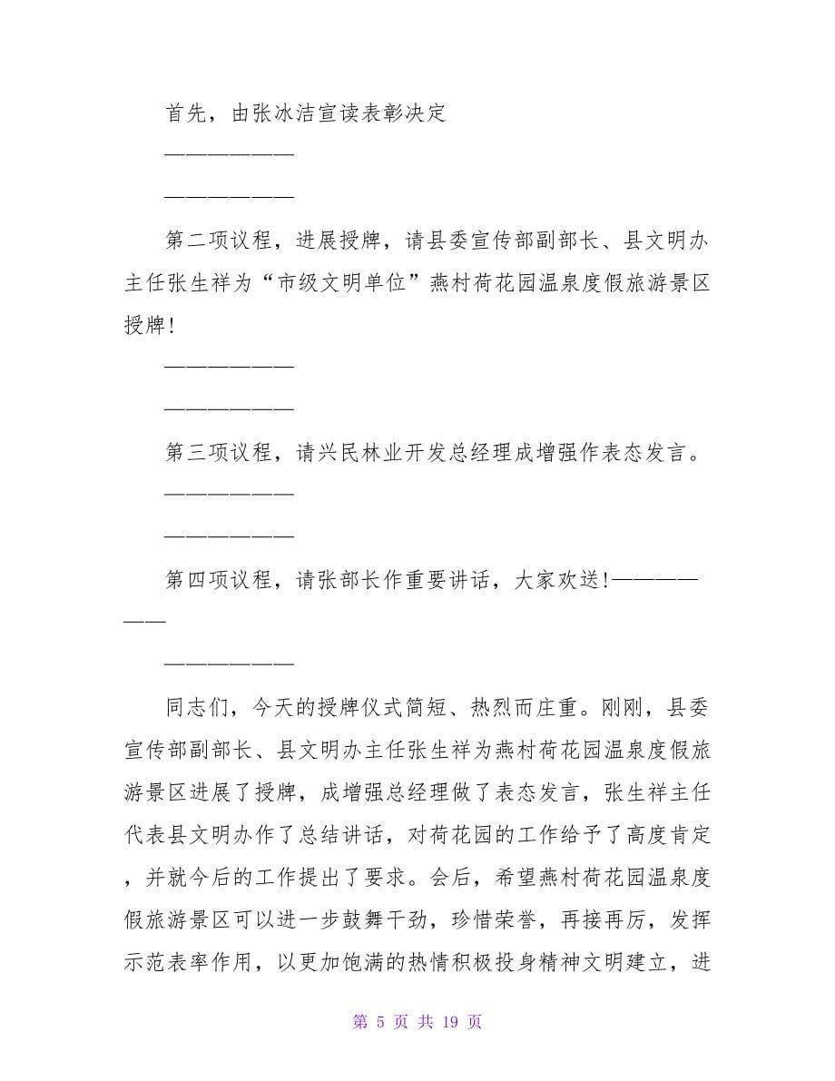 全国文明单位揭牌仪式主持词范本.doc_第5页