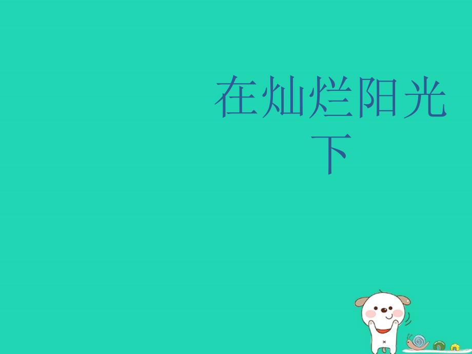 七年级音乐上册第七单元在灿烂阳光下课件1湘艺版_第1页