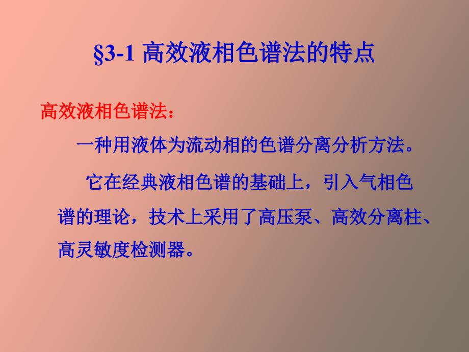 仪器分析第三章高效液相色谱分析_第2页