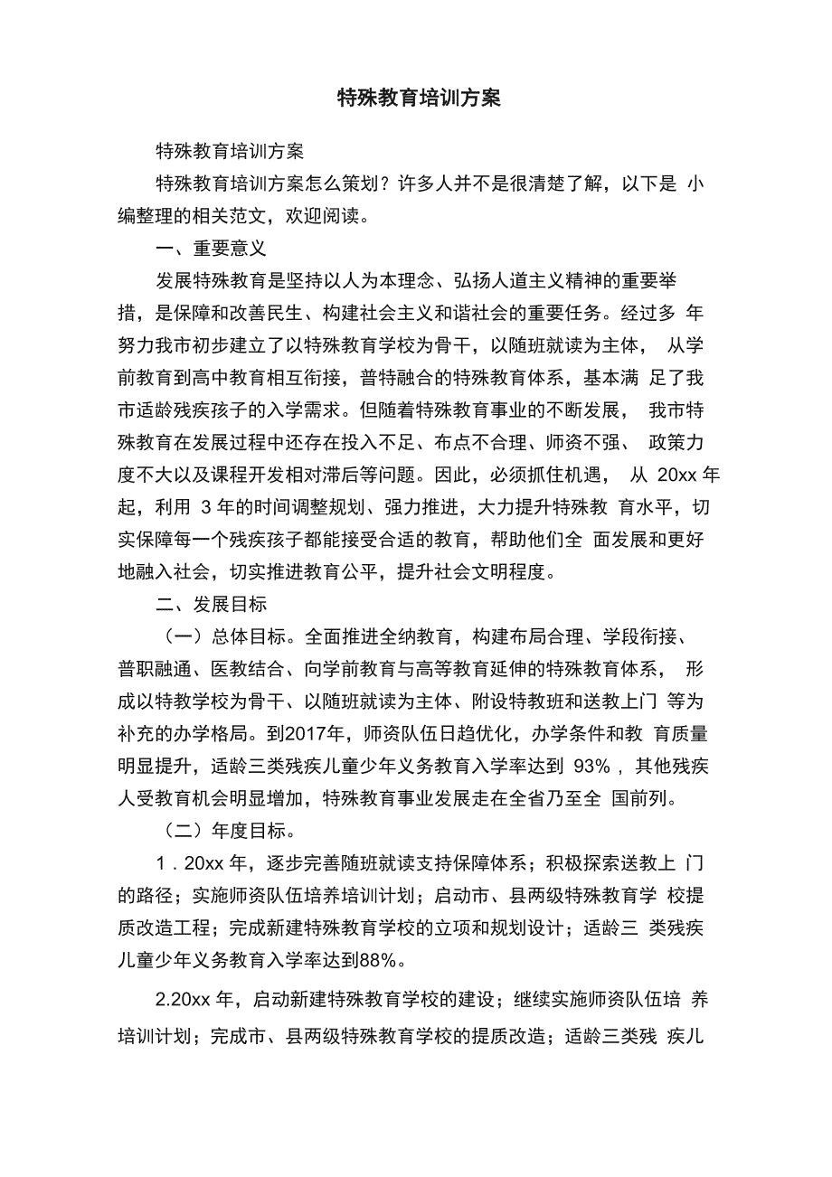 特殊教育培训方案_第1页