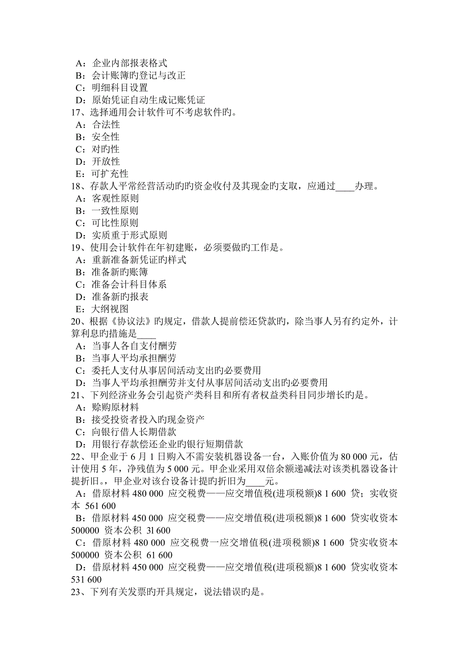 2023年山东省会计从业资格证无纸化考试初级会计电算化考试试题_第3页