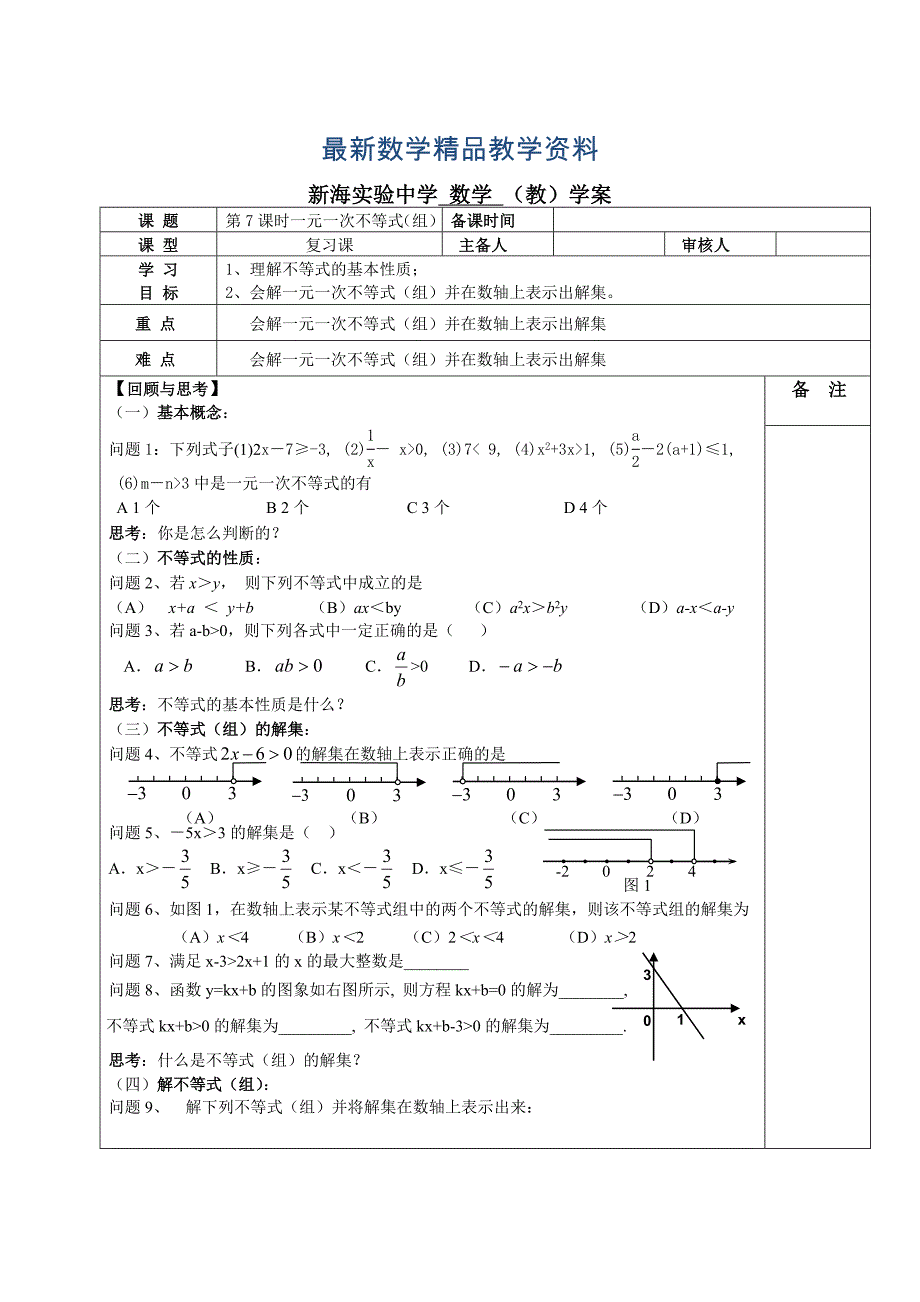 最新中考数学复习：第一轮总复习之解不等式组_第1页