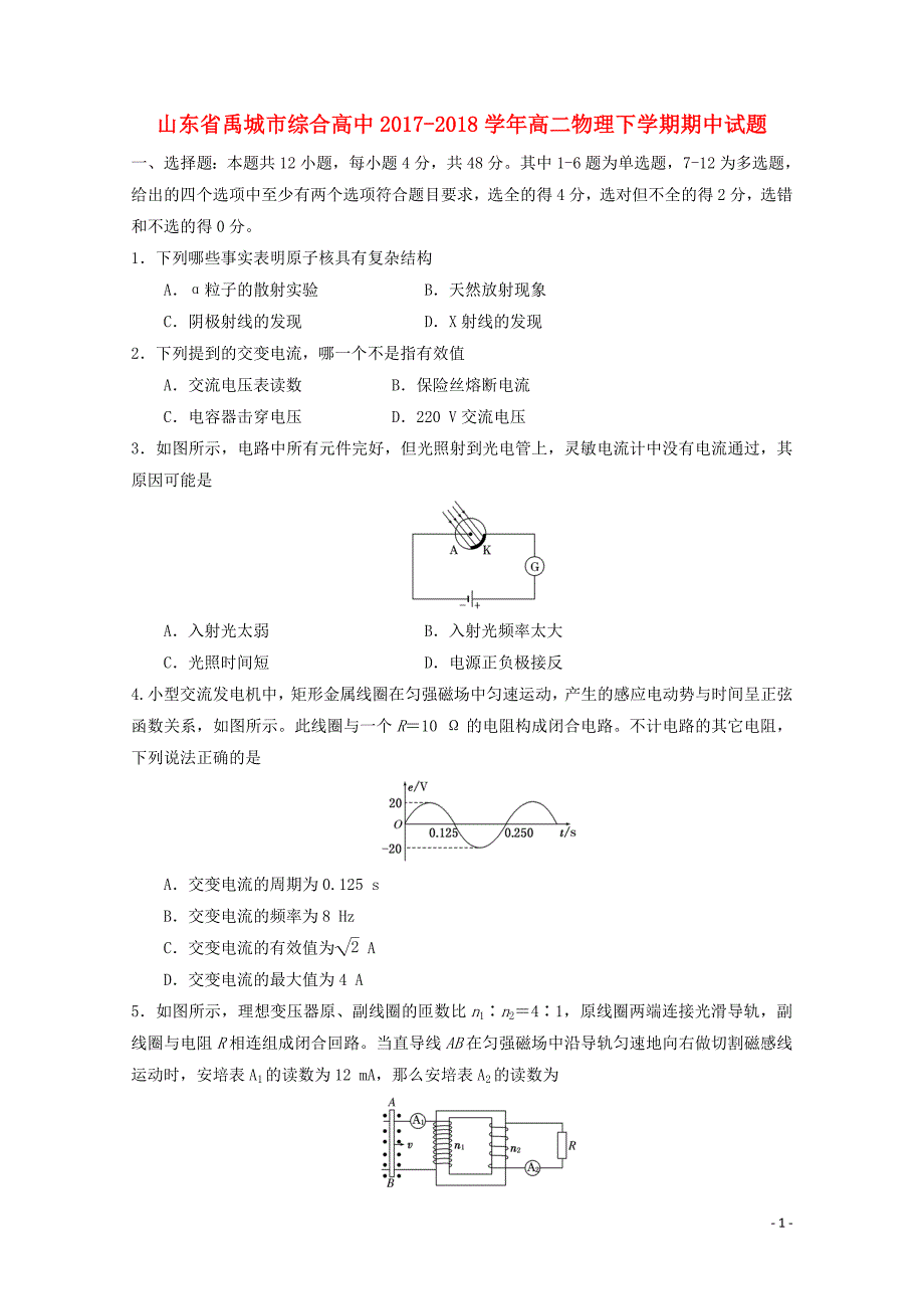 山东省禹城市综合高中高二物理下学期期中试题05171888_第1页