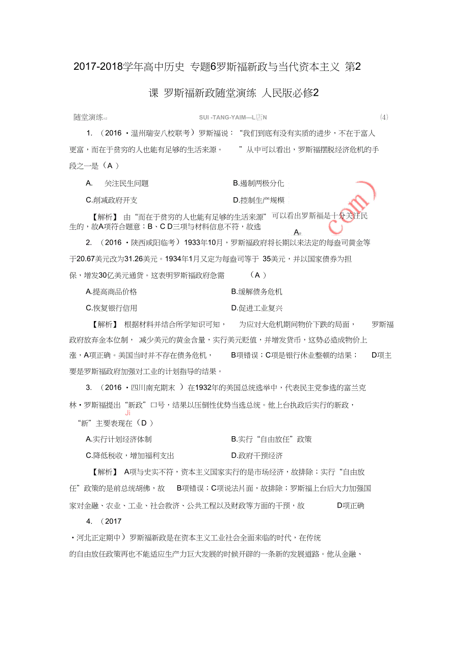 2017-2018学年高中历史专题6罗斯福新政与当代资本主义第2课罗斯福新政随堂演练人民版_第1页